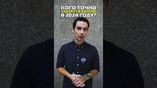 Кого точно заберут в армию в 2024? #shorts