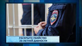 Раскрыто убийство 25 летней давности