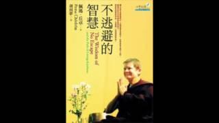 [有聲書評]《不逃避的智慧》