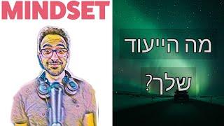 מציאת ייעוד בחיים - רועי עמוס | מיינדסט פודקאסט שלומי חסטר