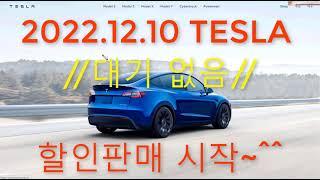 2022년 12월 드디어 TESLA 할인판매 시작 / 테슬라 즉시인도 / 신규 인벤토리 할인