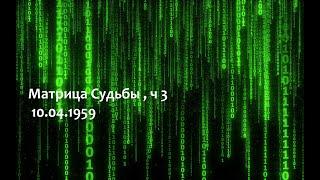 Разбор Матрицы Судьбы по дате рождения (10.04.1959). ч.3. Нумерология, биоэнергетика, психосоматика.