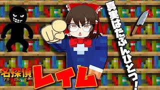 【マイクラ】探偵になって難事件を解決しろ！！ 総集編・一気見【ゆっくり実況】【配布マップ】