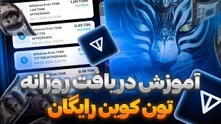 کسب تون کوین رایگان (Toncoin) | کسب درآمد دلاری واقعی