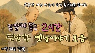 잠잘때 듣는 편안한 옛날이야기/ 민담/고전/전래동화/잠자리동화/오디오북
