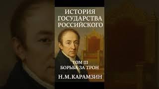 Борьба за трон: История Руси. Том III