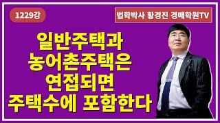 1229강. 일반주택과 농어촌주택은 연접되면 주택수에 포함한다.(법학박사 황경진경매TV)