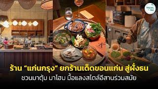 ร้าน "แก่นกรุง” ยกร้านเด็ดขอนแก่น สู่ฝั่งธน