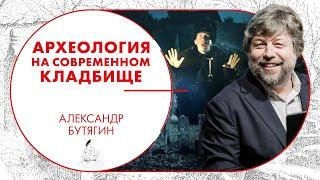 Археология на современном кладбище. Александр Бутягин