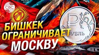 Бишкек усложнил путь деньгам. Еще один банк Кыргызстана ограничил переводы в Россию