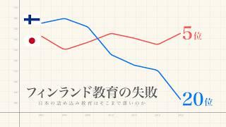 フィンランド教育の失敗：日本の詰め込み教育はそこまで悪いのか？