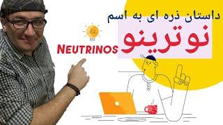 نوترینو چیه و از کجا میاد ؟