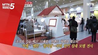 [현장톡톡] '100년 역사 잇는 새 혁신 시작'…시몬스, 뷰티레스트' 부스 / 머니투데이방송 (뉴스)