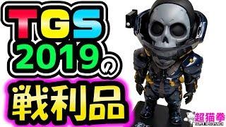 東京ゲームショウで想定外の戦利品…TGS2019購入品一挙開封(ΦωΦ)b[超猫拳][周辺機器][ルーデンス]