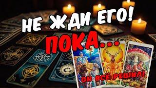 Что Он решил по поводу Вас?  Его Решение  под конец года Его Мысли онлайн гадание таро расклад