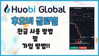 후오비 글로벌 한글 사용 방법 및 가입 방법!!