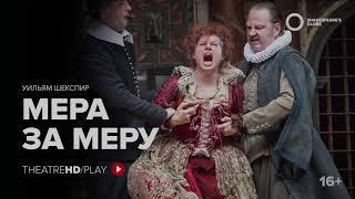 GLOBE: МЕРА ЗА МЕРУ онлайн-показ на TheatreHD/PLAY | Шекспировский театр «ГЛОБУС»