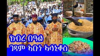 #ገዳም ኣቡነ ኣላኒቆስ ክብረ በዓል
