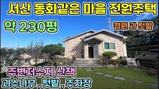 서산전원주택 동화같은마을 내 약230평 톨게이트5km 정원 주택 뒤 넓은텃밭 창고까지 저수지 조망도 가능한 관광지 온천 휴양림 톨게이트인접한 서산전원주택 전원주택매매 시골집매매