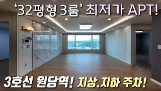 [고양시신축아파트] 3호선 원당역 인근 32평형 3룸 마지막 세대 잔여세대 특가분양! 고양시청, 시장 도보 가능! 막힘없는거실 + 지하주차장 완비 주교동신축빌라 [이음주택2653]