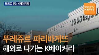 [매일경제TV 뉴스]해외로 나가는 K베이커리