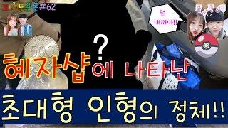 혜자샵에 나타난 초대형 인형의 정체는!? 고니두욘몬이 도전하다!!, 동부시장 인형뽑기 (고니두욘몬 20170101) #62