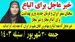 خبر عاجل: که همین امشب برای تمام اتباع و مهاجرین افغانستانی در ایران اعلان شد جمعه 30 شهریور 1403