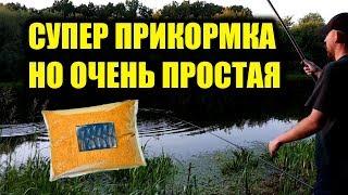 Лучшая простая прикормка для рыбалки,  прикормка для простой рыбалки, авторская прикормка