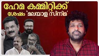 Hema Committee Report | Malayalam Cinema After