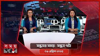 সন্ধ্যার সময় | সন্ধ্যা ৭টা | ০৯ এপ্রিল ২০২৫ | Somoy TV Bulletin 7 pm | Latest Bangladeshi News