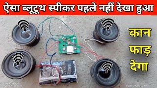 bluetooth speaker Kaise banaen //mini speaker Kaise banaye//sabse Chhota speaker// samar experiment,