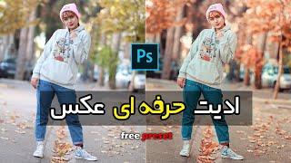 ادیت حرفه ای عکس در فتوشاپ با پریست رایگان #فتوشاپ  #پریسترایگان  #میلادمقتدری