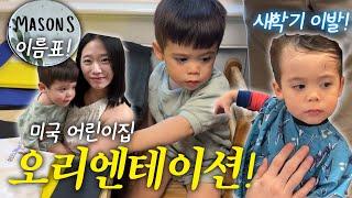 메이슨 어린이집 오리엔테이션 다녀오다!2살 생일 준비,드디어 이발‍️,선물포장️자동차 박물관 투어