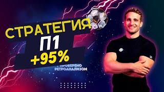  Как заработать на ставках 95%! Секретная стратегия ставок на Победу Хозяев