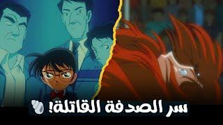 الصدفة قتلتها!"  لكن كونان يشك في الأمر ويكشف خدعة القاتل الذكية!