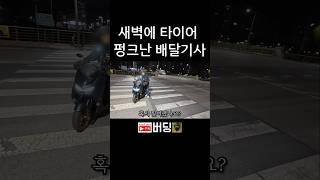 새벽에 타이어 펑크난 배달기사