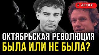 Октябрьская революция или переворот - где правда? | Ленин | Все так плюс