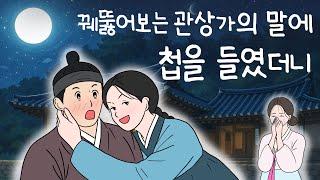 꿰뚫어보는 관상가의 말에 첩을 들였더니|은혜를 원수로 갚는 최강악녀|인과응보| 옛이야기|민담|오디오북