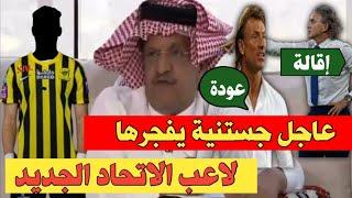 اخبار الاتحاد السعودى/ عاجل جستنية يفجرها/ لاعب الاتحاد الجديد/ بشري للاتحاد صفقة أجنبية جديدة