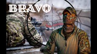 Хто такий спеціаліст «Bravo»?