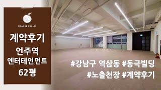 [엔터테인먼트 계약후기] 강남구 역삼동 언주역 초역세권 대로변 노출천장 동극빌딩 엔터테인먼트 사무실 계약후기