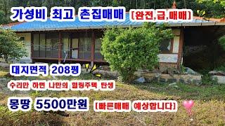 126가성비 너무좋은 급,급매 촌집 대지면적208평 몽땅 5500만원 [급.매]