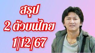 สรุปไทย 2 ตัวบน จัดเต็ม ฟันโช๊ะ 1/12/67 ลุย