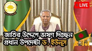 জাতির উদ্দেশে প্রধান উপদেষ্টা ড. ইউনূস-এর সম্পূর্ণ বক্তব্য | Dr. Yunus Speech | Interim Government