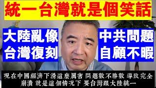 翟山鹰：中共統一台灣就是個笑話丨中共問題自顧不暇丨大陸亂像 台灣復刻