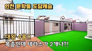 [인천신축빌라] 문학동 도담캐슬 대왕4룸 복층 왕테라스 드레스룸 파우더룸 다용도실 문학동에서 제일 큰 4룸 문학동신축빌라