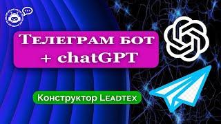 Телеграм бот + chatGPT