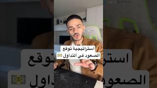 توقع الصعود بسهولة في التداول 