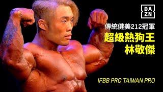 【IFBB】傳統健美212冠軍 林敬傑｜超級熱狗王前進奧賽！