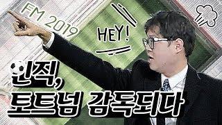 [FM2019] 김인직 토트넘 감독되다 1편 토트넘이 달라졌다?! 전술의달인 김인직감독 시즌 시작전 영입 선수는 누구 ?!